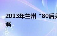 2013年兰州“80后美女警察”事件主角王梦溪