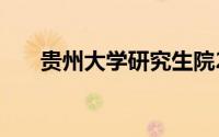 贵州大学研究生院2022年拟录取名单