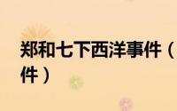 郑和七下西洋事件（郑和下西洋 明朝历史事件）
