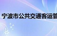 宁波市公共交通客运管理局（宁波公共出行）