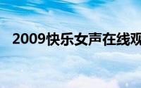 2009快乐女声在线观看（2009快乐女声）