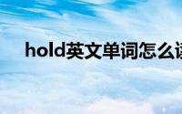 hold英文单词怎么读（hold 英文单词）