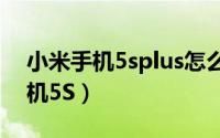 小米手机5splus怎么恢复出厂设置（小米手机5S）