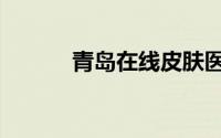 青岛在线皮肤医生（青岛在线）