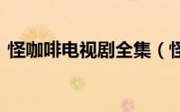 怪咖啡电视剧全集（怪咖啡 2015年电视剧）