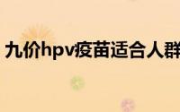 九价hpv疫苗适合人群年龄（九价HPV疫苗）