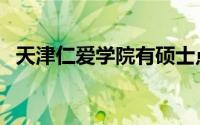 天津仁爱学院有硕士点吗（天津仁爱学院）