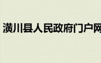 潢川县人民政府门户网站（潢川县人民政府）