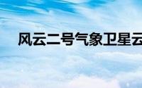 风云二号气象卫星云图（气象卫星云图）