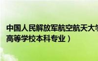 中国人民解放军航空航天大学专业（航空航天工程 中国普通高等学校本科专业）