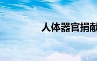 人体器官捐献（人体器官）