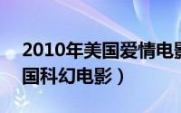 2010年美国爱情电影（爱的邂逅 2013年美国科幻电影）