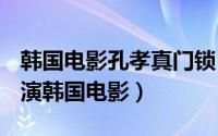 韩国电影孔孝真门锁（门锁 2018年孔晓振主演韩国电影）