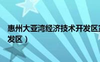 惠州大亚湾经济技术开发区宣教局（惠州大亚湾经济技术开发区）