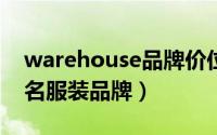warehouse品牌价位（Warehouse 英国知名服装品牌）