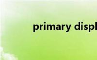 primary display（primary）