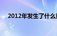 2012年发生了什么重大事件（2012年）