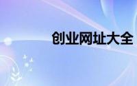 创业网址大全（创业网大全）