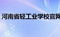 河南省轻工业学校官网（河南省轻工业学校）