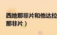 西地那非片和他达拉非片那个效果好?（西地那非片）