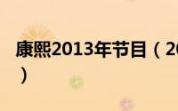 康熙2013年节目（2010年康熙来了节目列表）