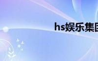 hs娱乐集团有限公司