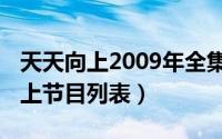 天天向上2009年全集节目单（2014年天天向上节目列表）