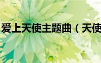 爱上天使主题曲（天使的爱 路默依演唱歌曲）