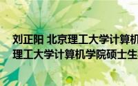 刘正阳 北京理工大学计算机学院硕士生导师（刘正阳 北京理工大学计算机学院硕士生导师）