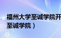 福州大学至诚学院开学时间2022（福州大学至诚学院）