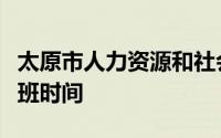 太原市人力资源和社会保障信息中心社保卡上班时间