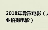 2018年异形电影（人体异形 2017年华纳影业拍摄电影）