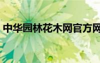 中华园林花木网官方网站（中华园林花木网）