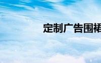 定制广告围裙（广告围裙）