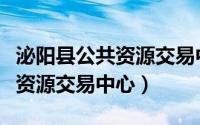 泌阳县公共资源交易中心王德生（泌阳县公共资源交易中心）