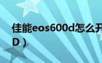 佳能eos600d怎么开闪光灯（佳能EOS 600D）
