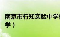 南京市行知实验中学校长（南京市行知实验中学）