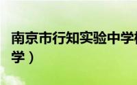 南京市行知实验中学校长（南京市行知实验中学）