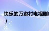 快乐的万家村电视剧在哪里看（快乐的万家村）
