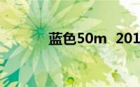 蓝色50m  2016热血体育电影