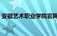 安徽艺术职业学院官网（安徽艺术职业学院）