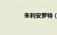 朱利安罗特（安朱达伦特）