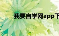 我要自学网app下载（我要自学网）