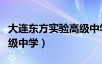 大连东方实验高级中学校长（大连东方实验高级中学）