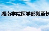 湘南学院医学部搬至长沙（湘南学院医学部）