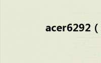 acer6292（Acer 5920）