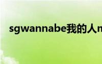 sgwannabe我的人mp3（sg wannabe）