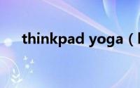thinkpad yoga（lenovo thinkpad）