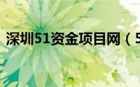 深圳51资金项目网（51资金项目网 简明版）