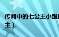 传闻中的七公主小跟班扮演者（传闻中的七公主）